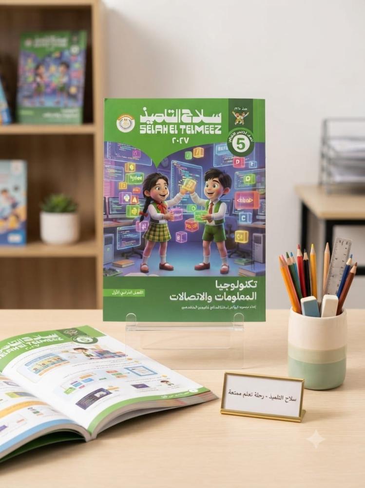 سلاح التلميذ تكنولوجيا المعلومات و الاتصالات الصف الخامس الإبتدائي الفصل الأول 2027