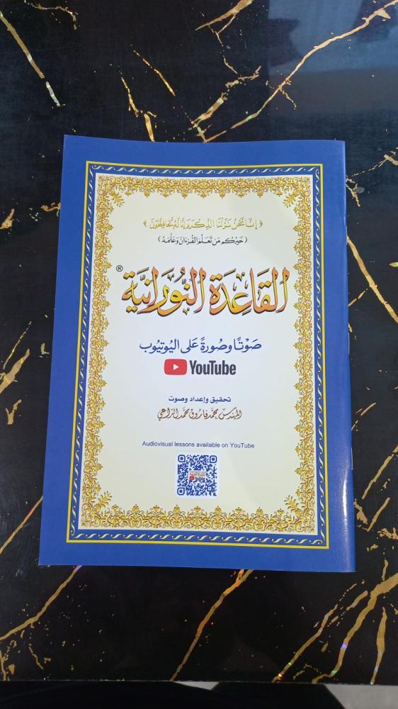 القاعدة النورانية - القياس الصغير