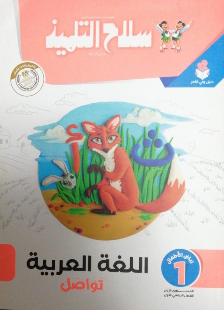سلاح التلميذ  اللغة العربية كي جي 1 الفصل الأول