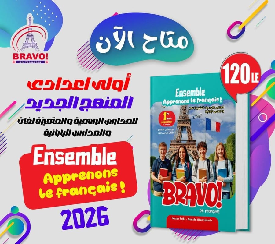 برافو اللغة الفرنسية الصف الأول الإعدادي الفصل الأول 2026
