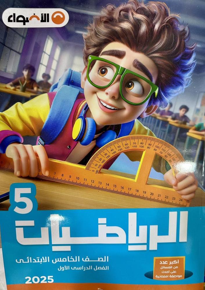 الأضواء الرياضيات الصف الخامس الإبتدائي الفصل الأول 2025