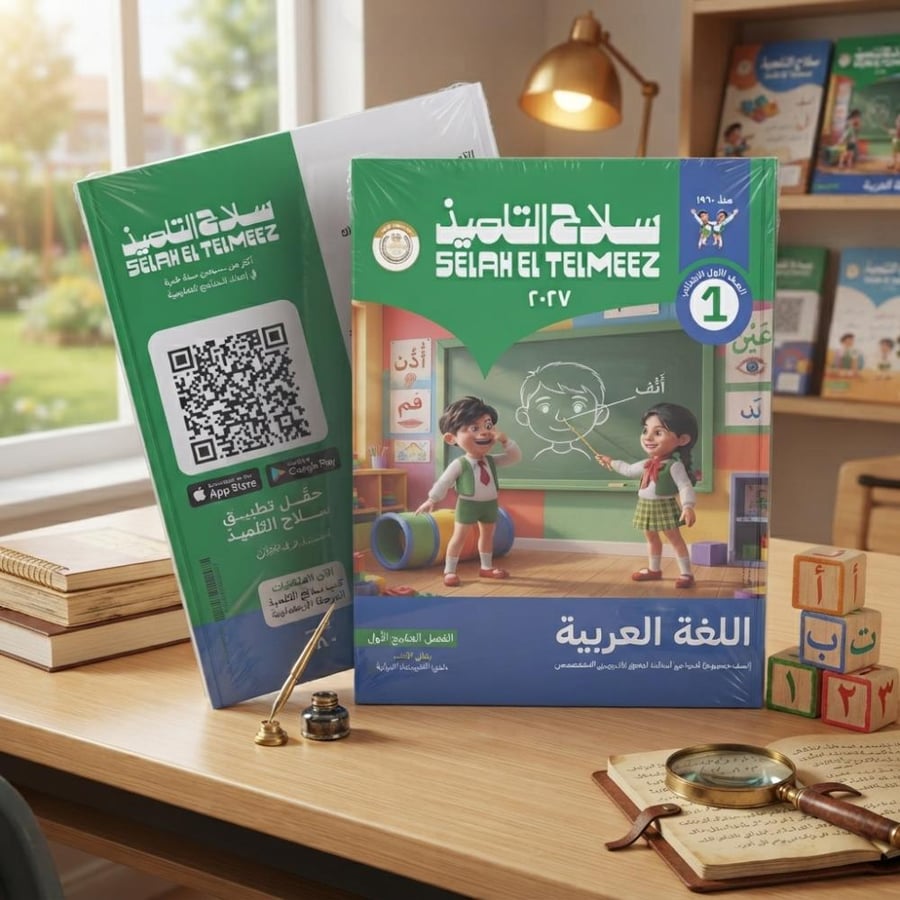 سلاح التلميذ اللغة العربية الصف الأول الإبتدائي الفصل الأول 2027