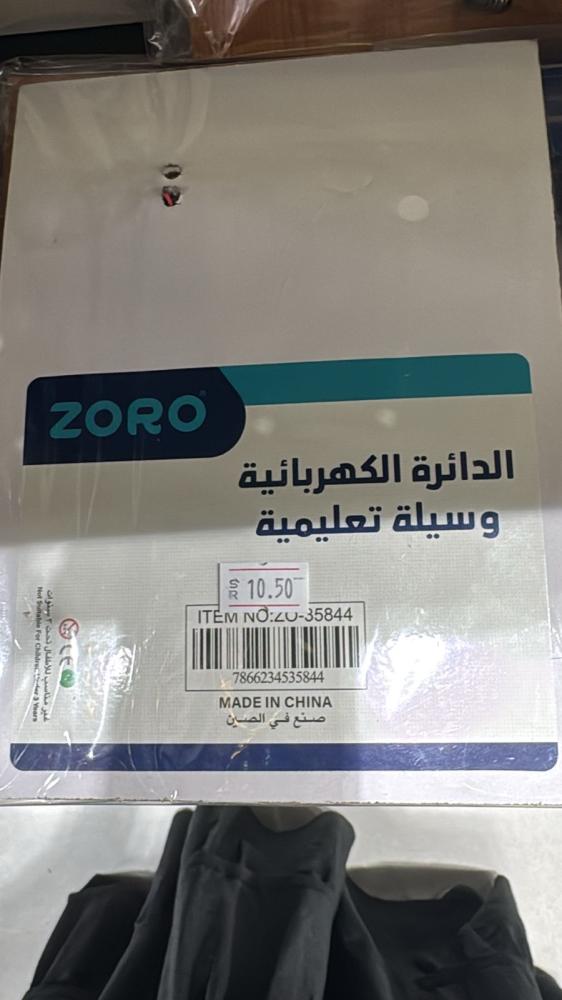 الدائرة الكهربائية - وسيلة تعليمية - ماركة ZORO