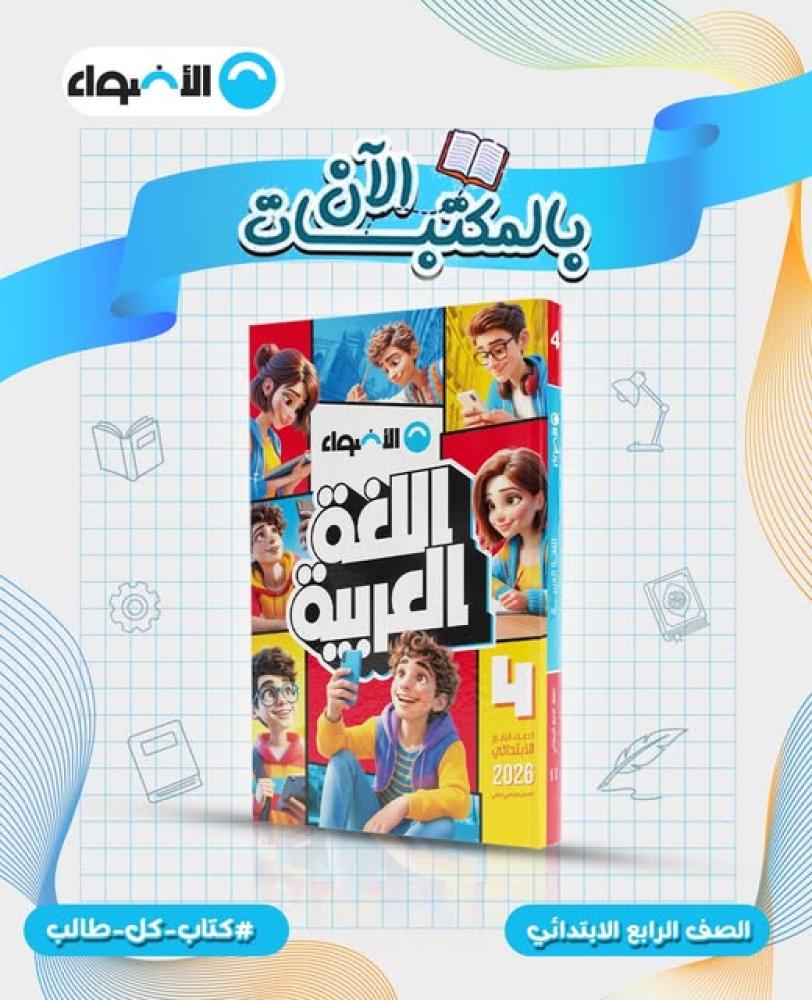الأضواء اللغة العربية الصف الرابع الإبتدائي الفصل الثاني 2026