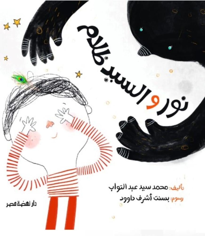 نور والسيد ظلام