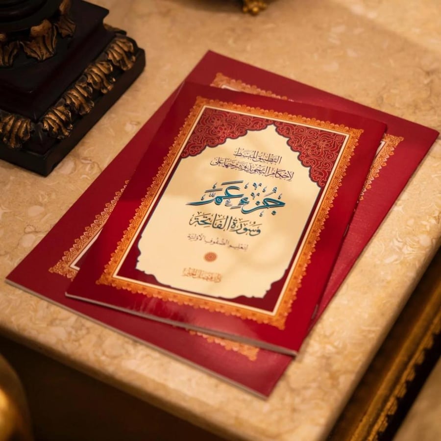 جزء عمّ رقم 30 - خط تجويد المدينة