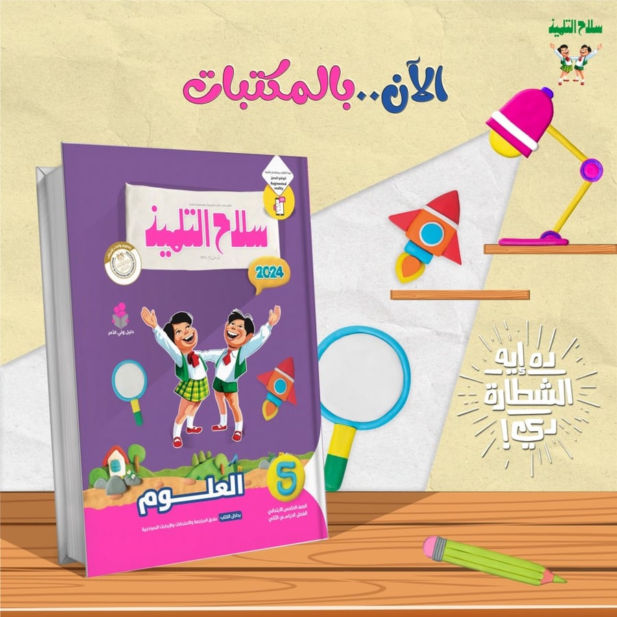 سلاح التلميذ العلوم الصف الخامس الإبتدائي الفصل الثاني 2024