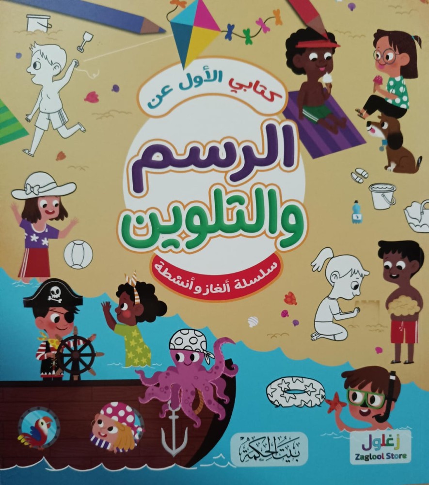 كتابي الأول عن الرسم والتلوين