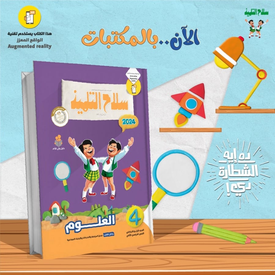 Student's Weapon Science Grade 4 Elementary Second Semester 2024