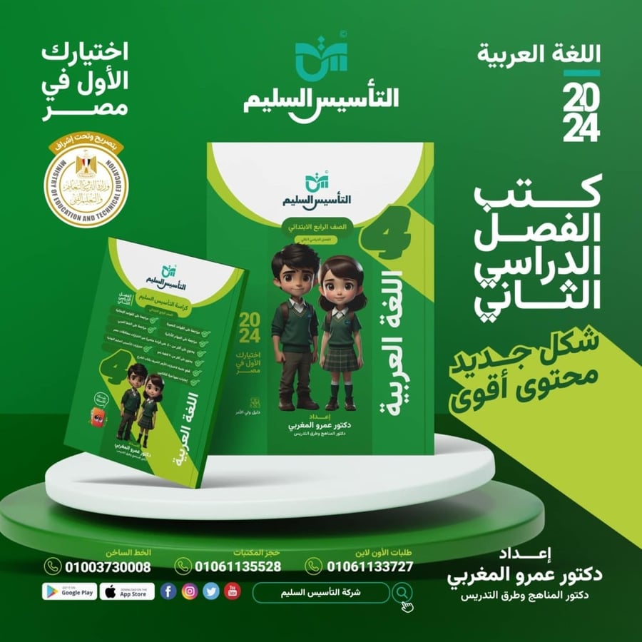 التأسيس السليم اللغة العربية الصف الرابع الإبتدائي الفصل الثاني 2024