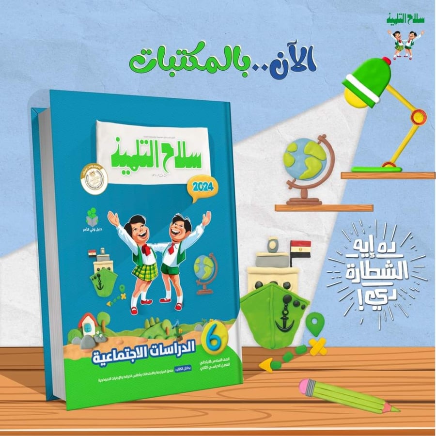 سلاح التلميذ الدراسات الاجتماعية السادس الإبتدائي 2024