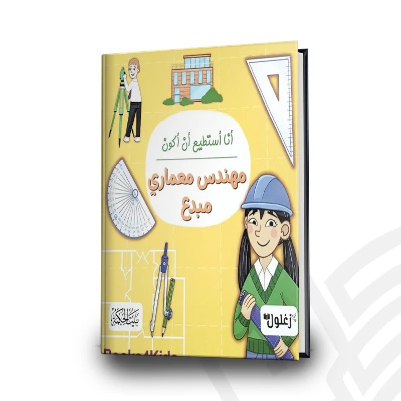 أنا أستطيع أن أكون مهندس معماري مبدع