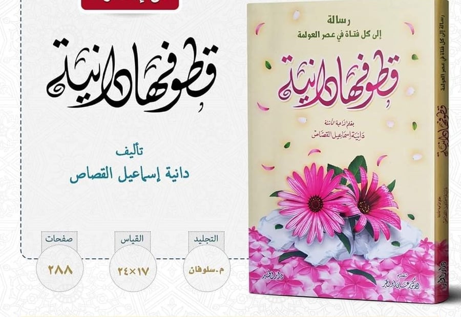 قطوفها دانية (رسالة الي كل فتاة في عصر العولمة)