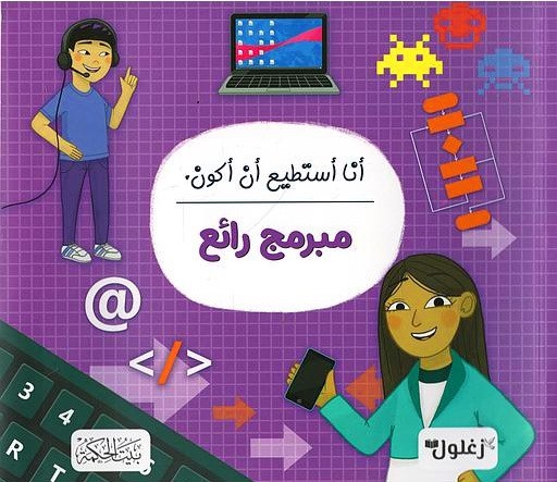 أنا أستطيع أن أكون مبرمج رائع