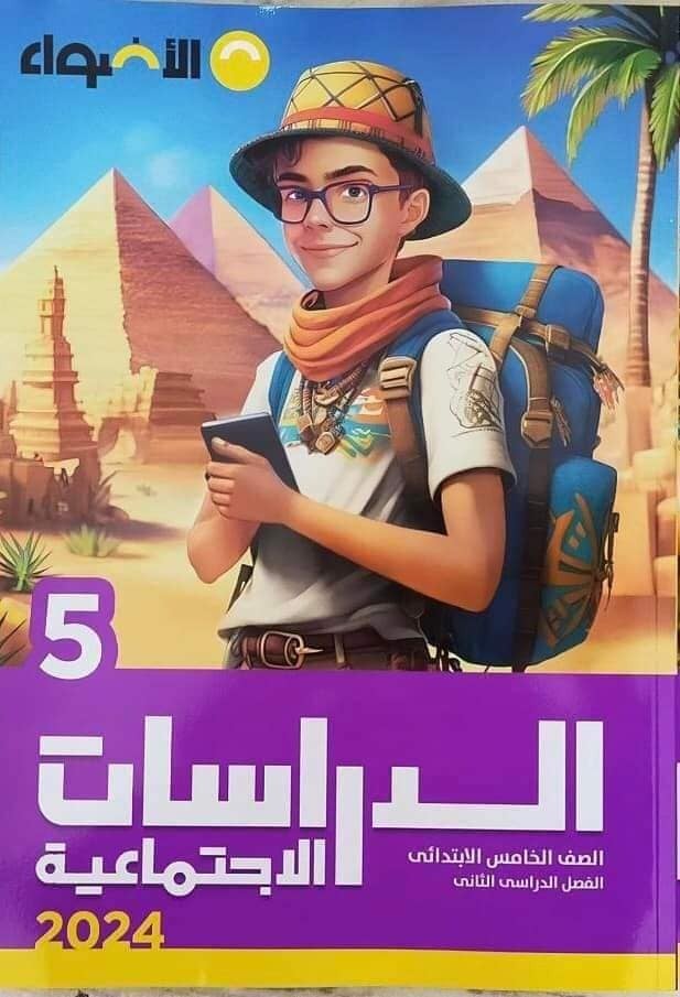 الأضواء الدراسات الإجتماعية الصف الخامس الإبتدائي الفصل الثاني 2024