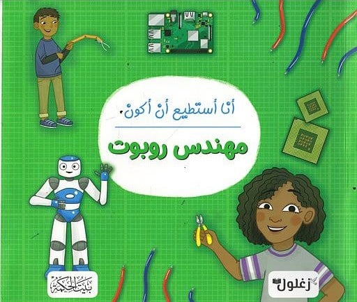 أنا أستطيع أن أكون مهندس روبوت