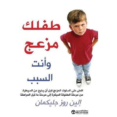 طفلك مزعج وأنت السبب