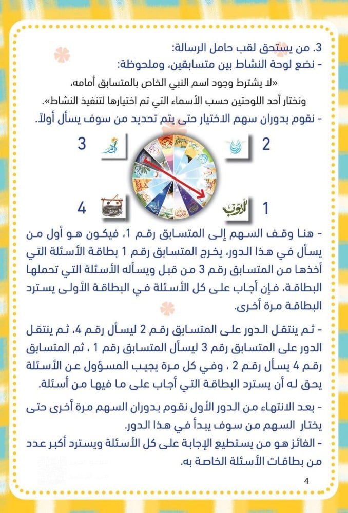 مسابقة الرسالة والرسل