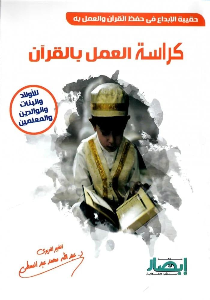 كراسة العمل بالقران