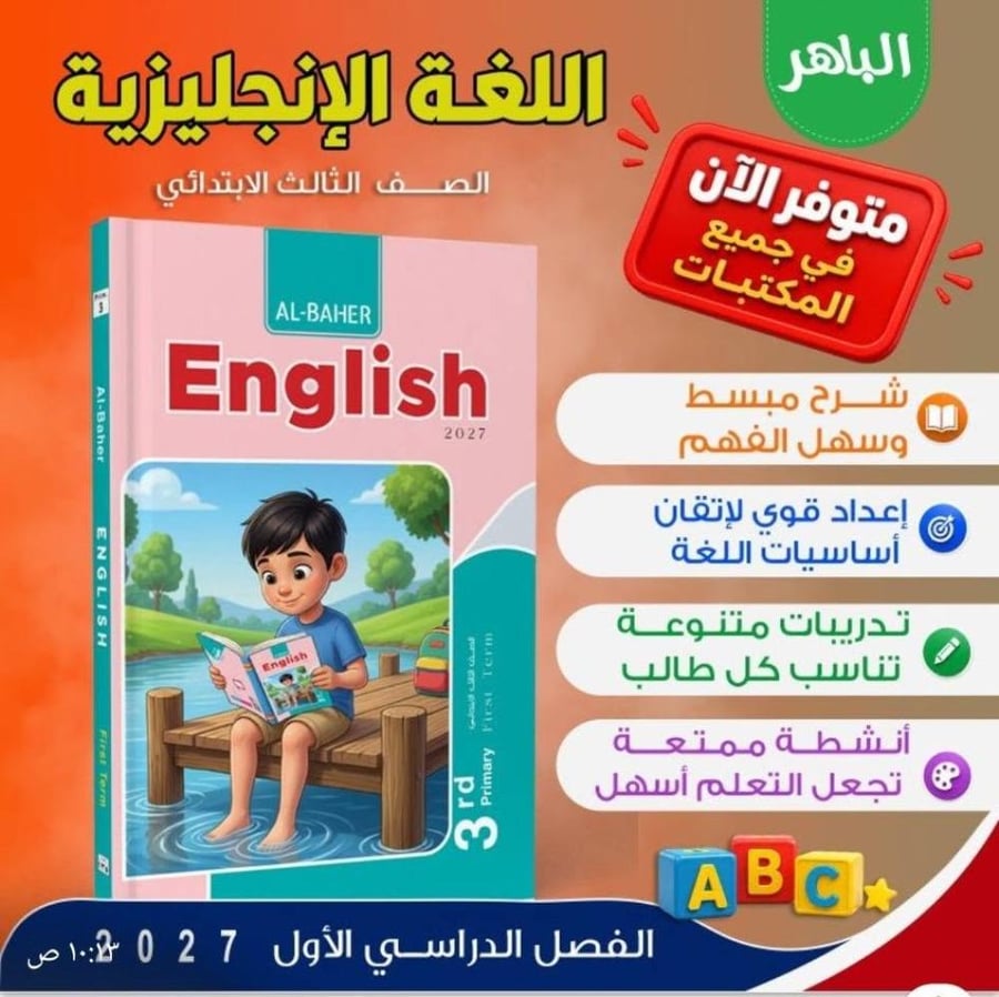 الباهر اللغة الإنجليزية الصف الثالث الإبتدائي الفصل الأول 2027