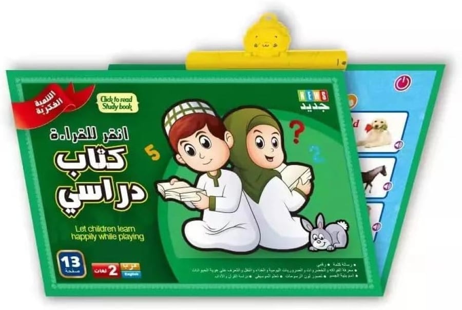 الكتاب الإلكتروني التفاعلي الناطق "أنقر للقراءة" ثنائي اللغة (عربي / إنجليزي)