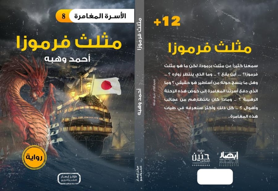 الأسرة المغامرة مثلث فرموزا