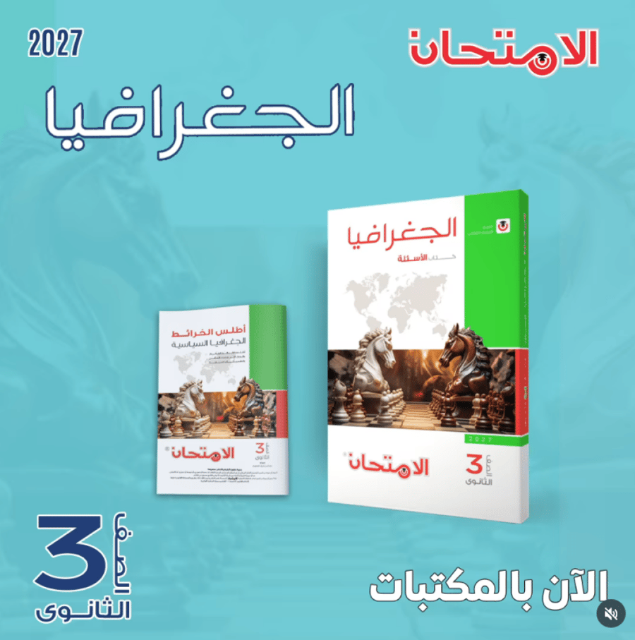 الامتحان جغرافيا أسئلة الصف الثالث الثانوي 2027