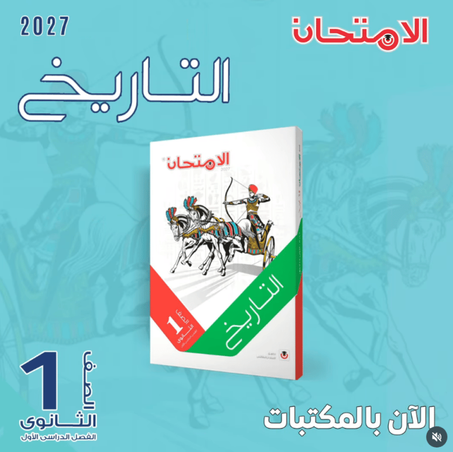 الامتحان تاريخ الصف الأول الثانوي الفصل الأول 2027
