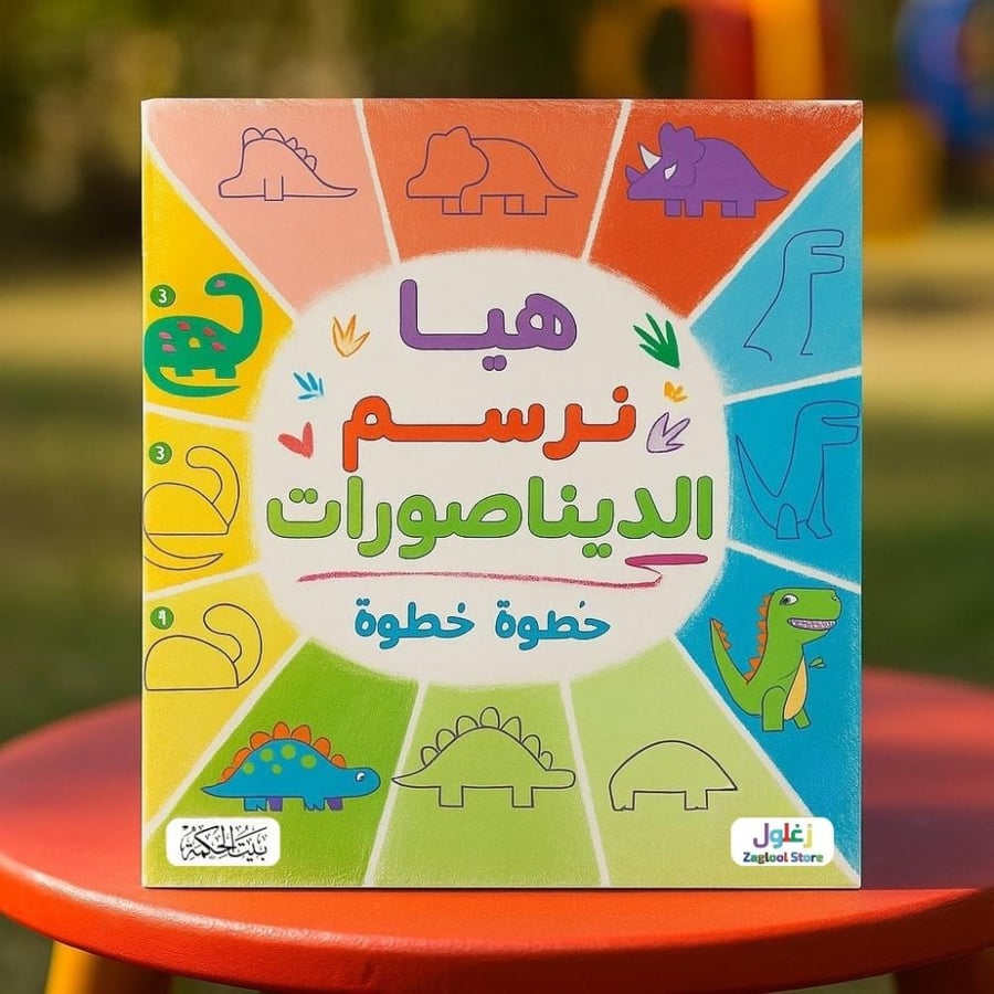 هيا نرسم الديناصورات خطوة خطوة