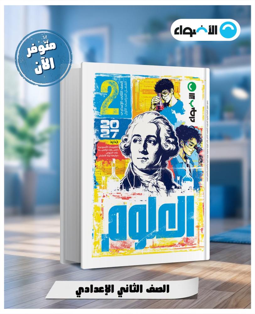 الأضواء العلوم الصف الثاني الإعدادي الفصل الأول 2027
