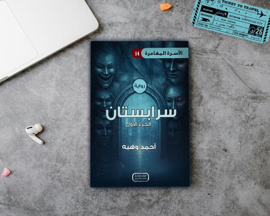 الأسرة المغامرة سرابستان - الجزء الاول