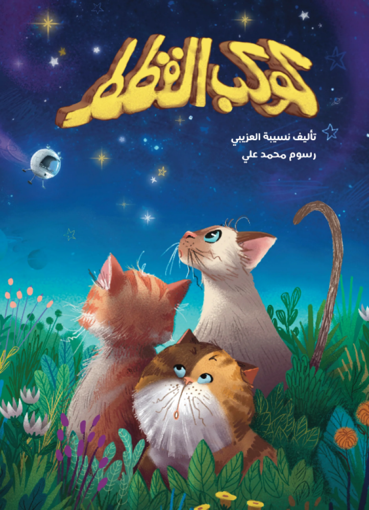 كوكب القطط