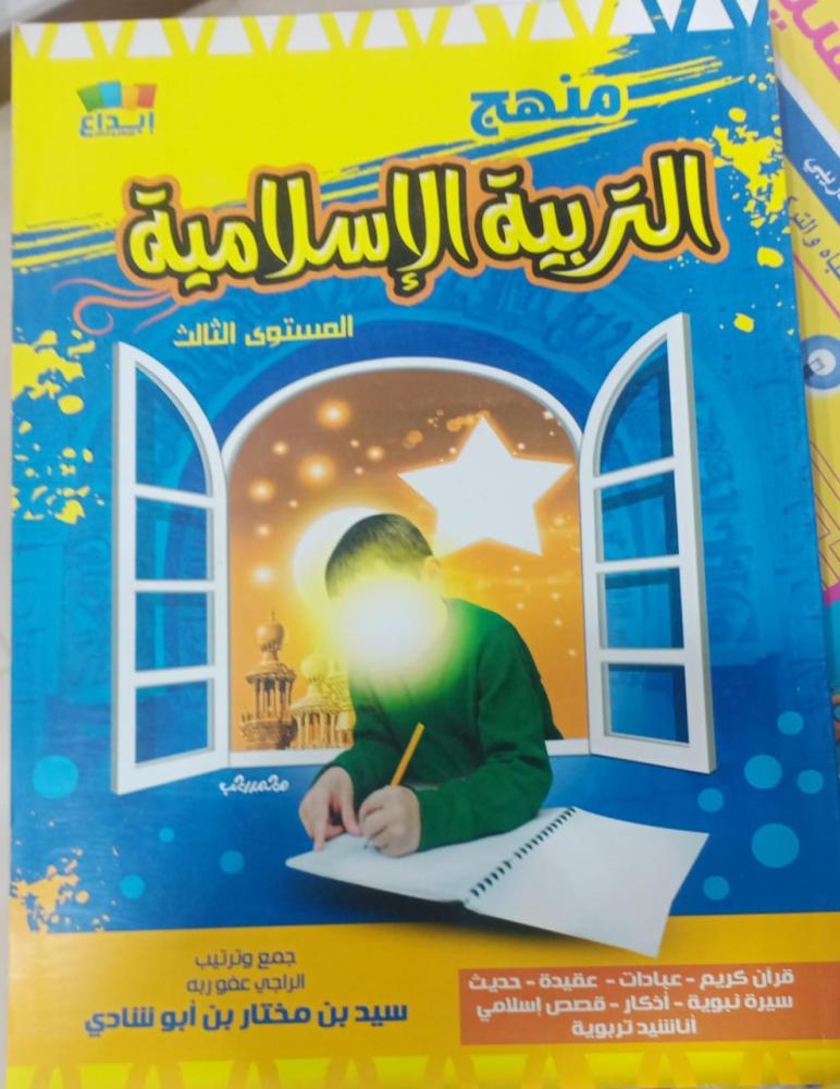 منهج العلوم الشرعية للنشىء المستوى الثالث