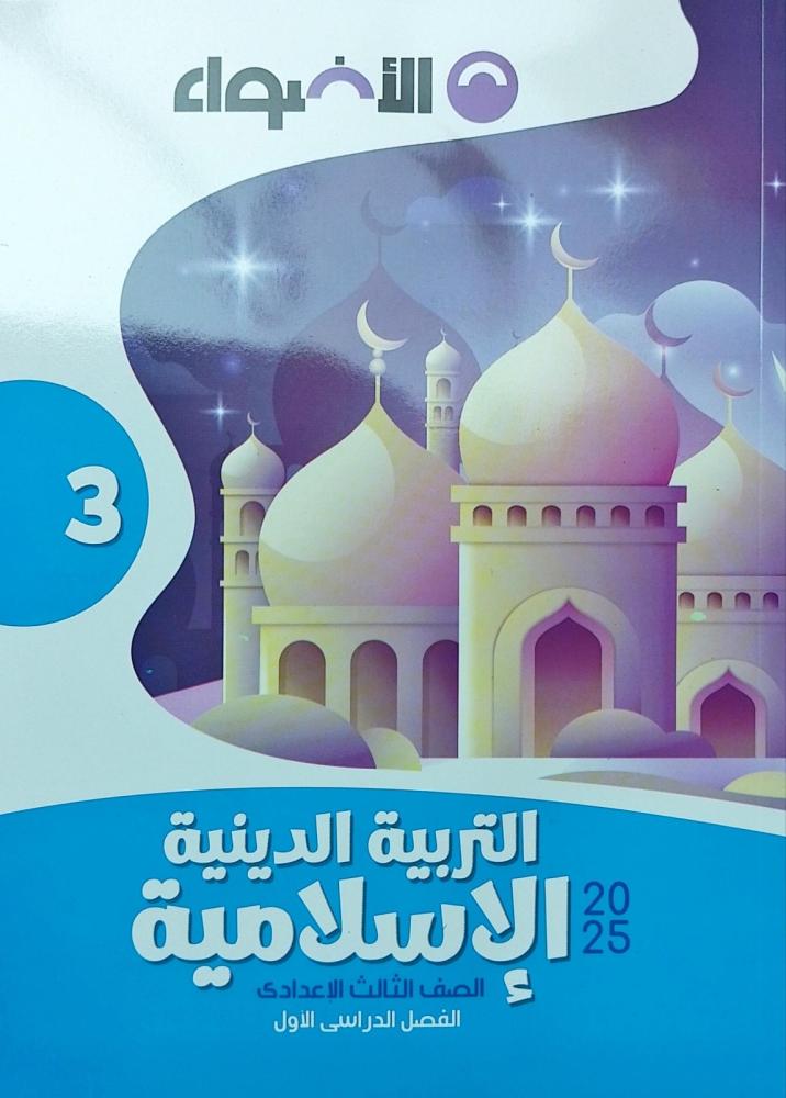 Religious Education Lights Islamic Religion third grade middle school first semester 4