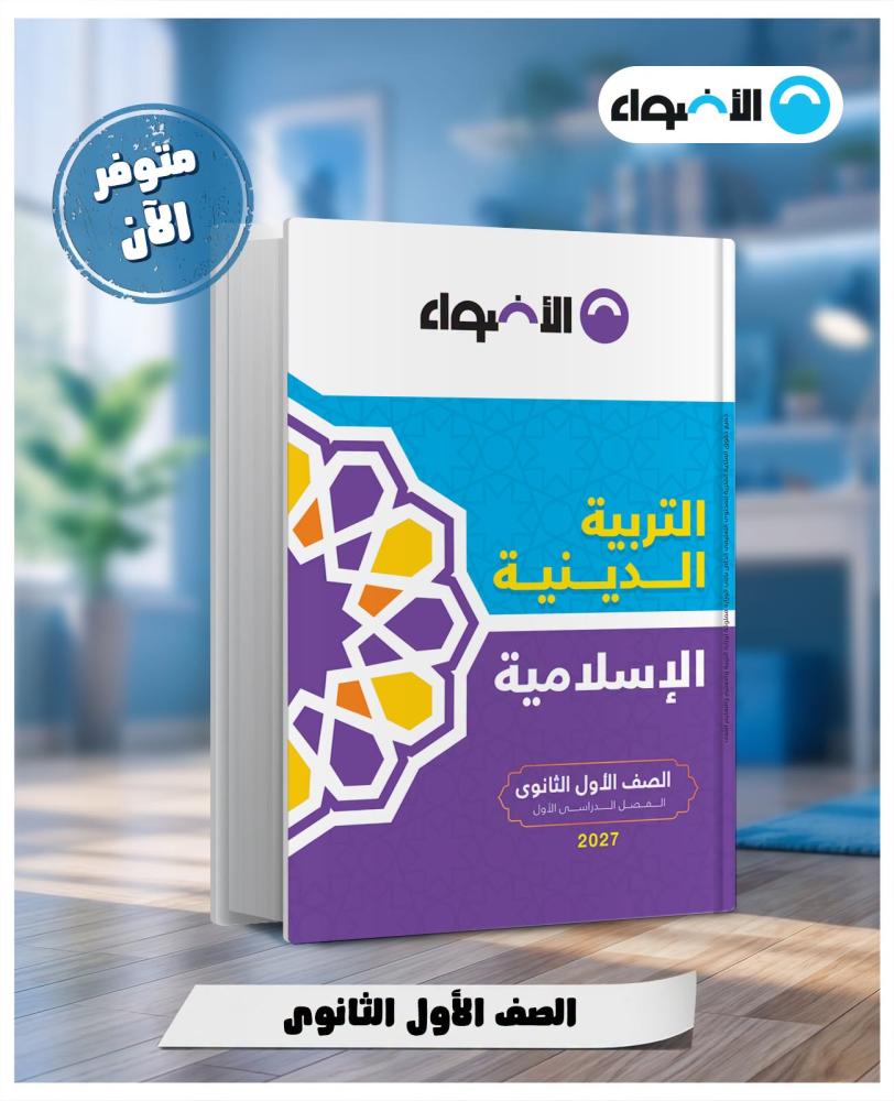 الأضواء التربية الدينية الإسلامية الصف الأول الثانوي الفصل الأول 2027