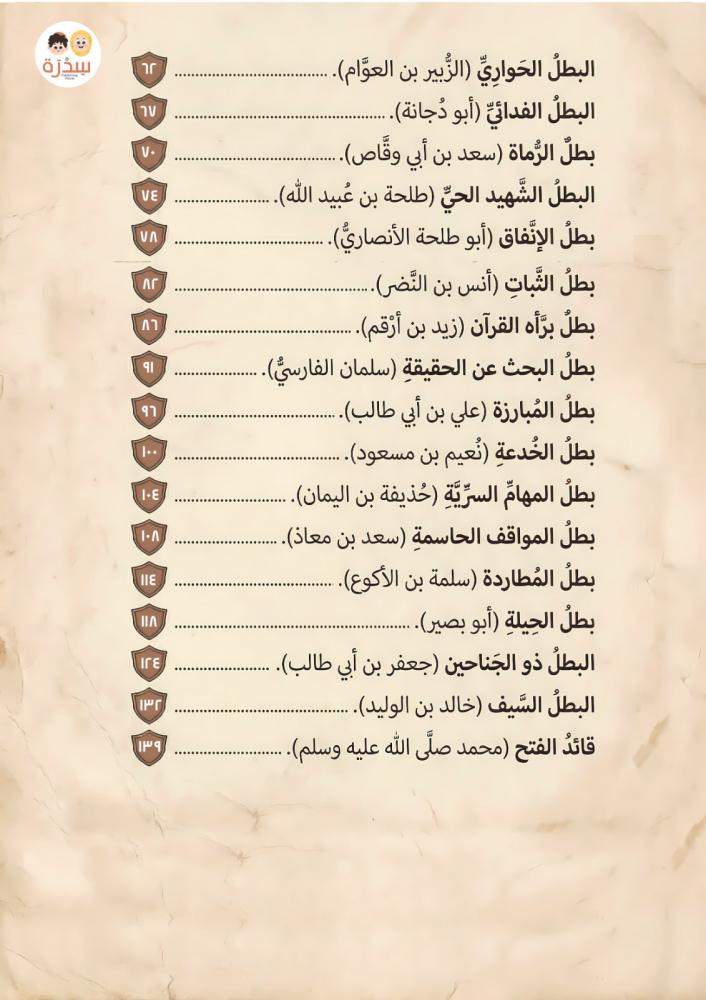 بطلٌ في جيش محمد ﷺ