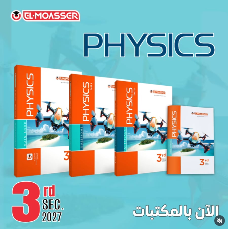 المعاصر فيزيكس الصف الثالث الثانوي 2027