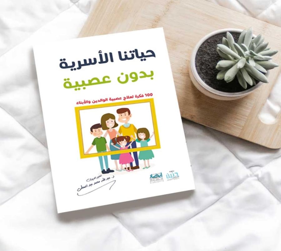 حياتنا الاسرية بدون عصبية