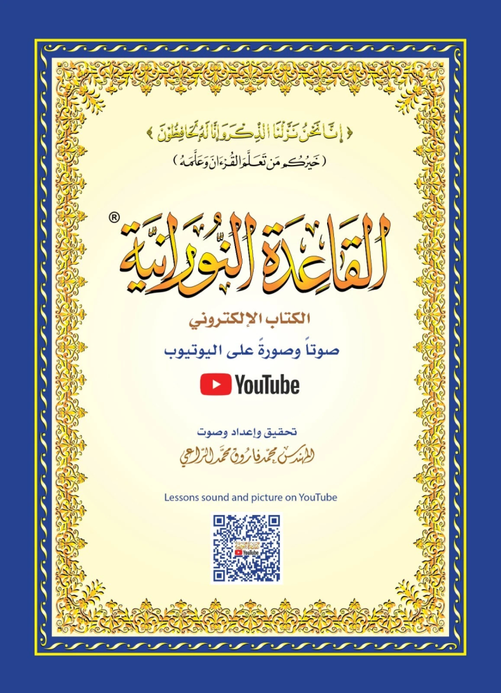 القاعدة النورانية - القياس الكبير