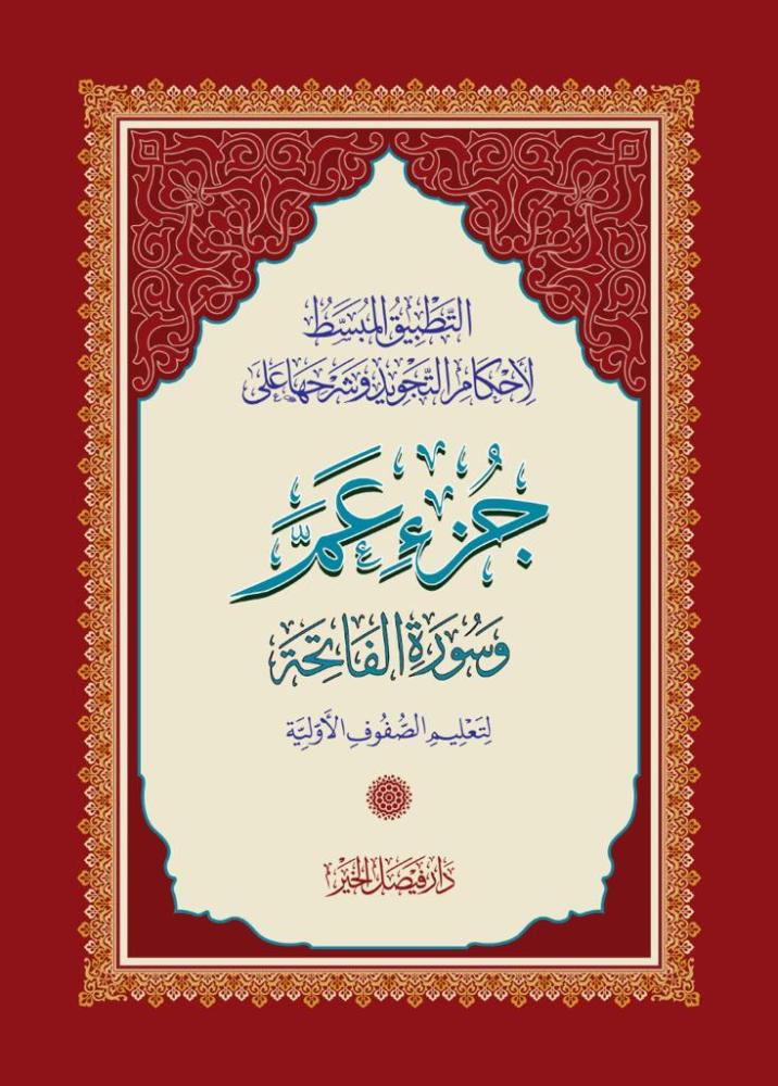 جزء عمّ رقم 30 - خط تجويد المدينة