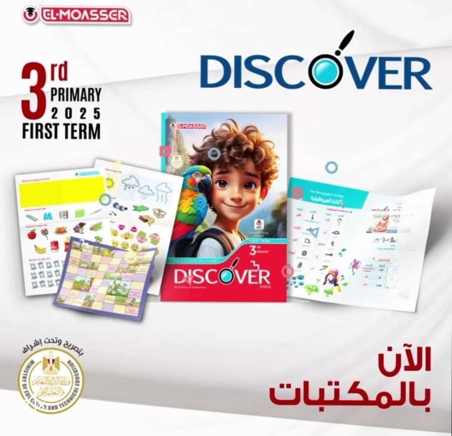 المعاصر ديسكفر الصف الثالث الإبتدائي الفصل الأول 2025