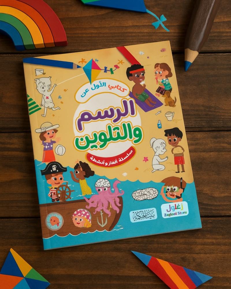 كتابي الأول عن الرسم والتلوين