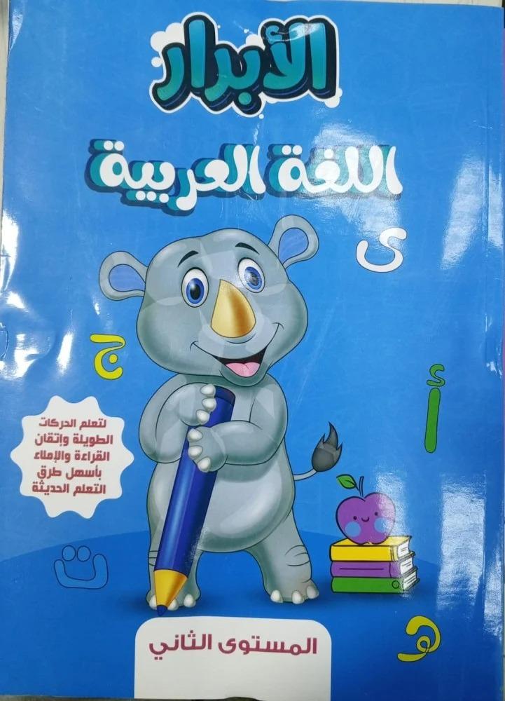 الأبرار اللغة العربية كي جي 2 الفصل الأول 2025