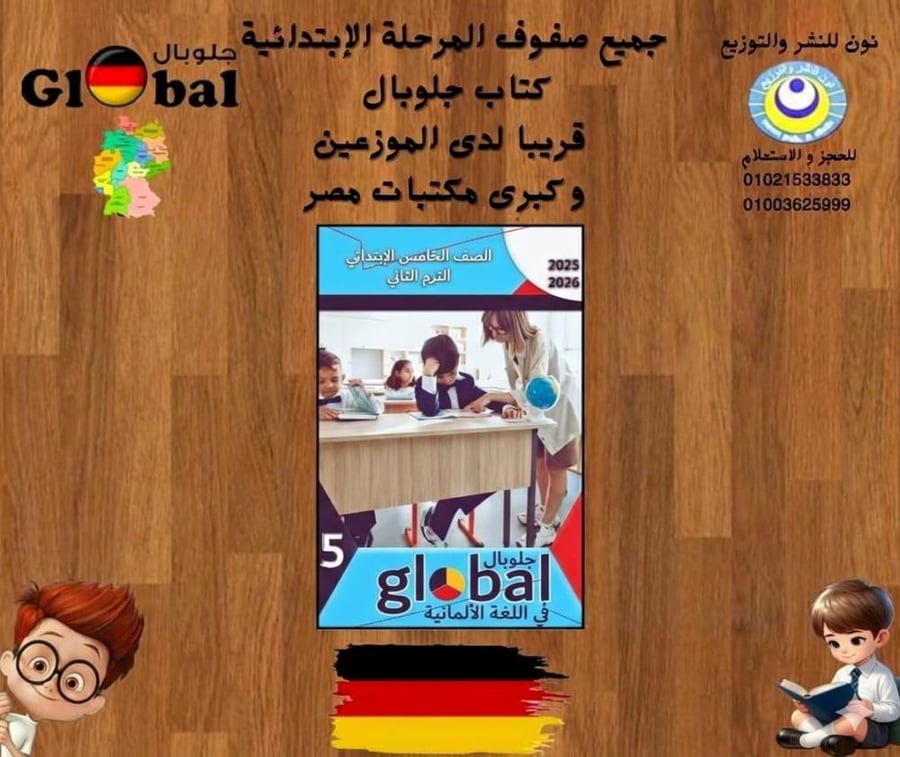 جلوبال اللغة الالمانية الصف الخامس الإبتدائي الفصل الثاني 2026