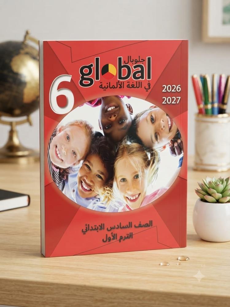جلوبال اللغة الألمانية الصف السادس الإبتدائي الفصل الأول 2027
