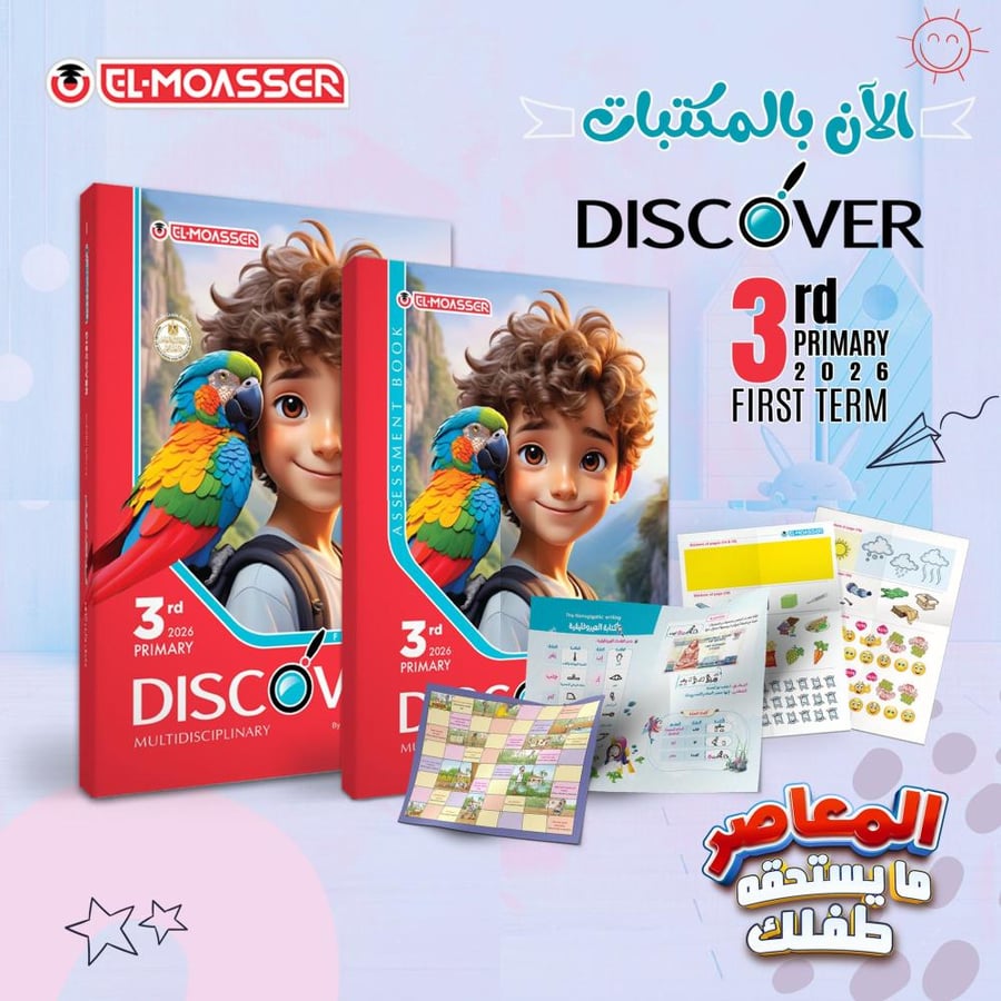 المعاصر ديسكفر الصف الثالث الابتدائي الفصل الأول 2026