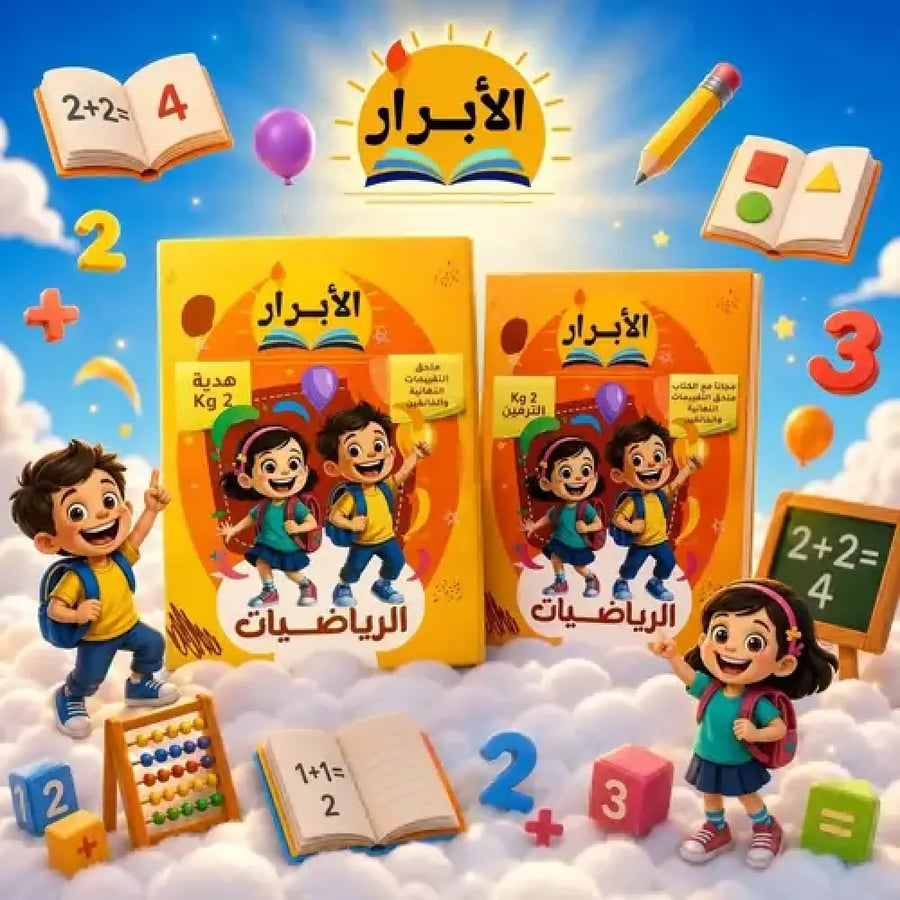 الأبرار  الرياضيات المستوي الثاني كي جي 2