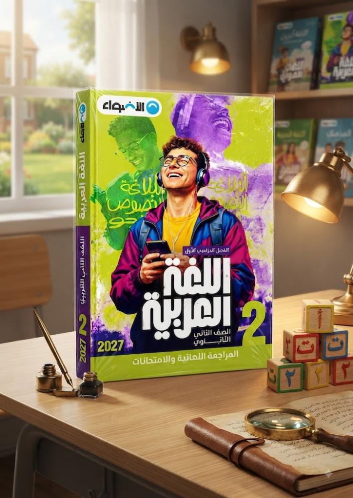 الأضواء اللغة العربية الصف الثاني الثانوي الفصل الأول 2027