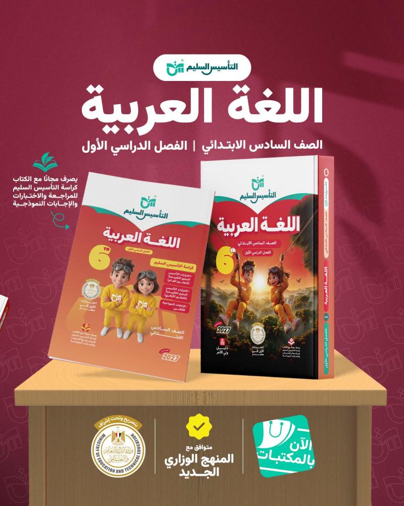 التأسيس السليم اللغة العربية الصف السادس الإبتدائي الفصل الأول 2027