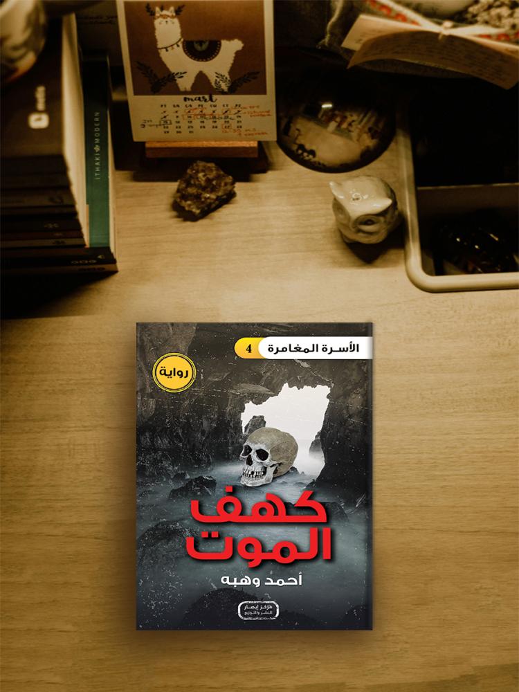 الأسرة المغامرة كهف الموت